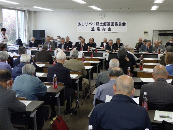 あしりべつ郷土館通常総会が開かれました