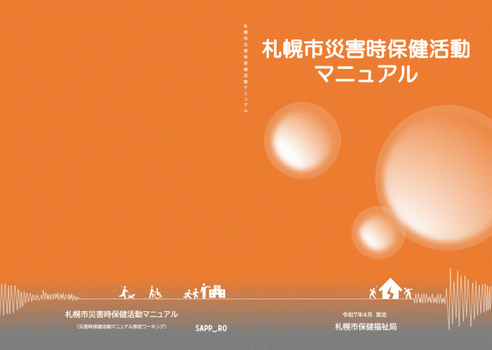 災害時保健活動マニュアルの表紙