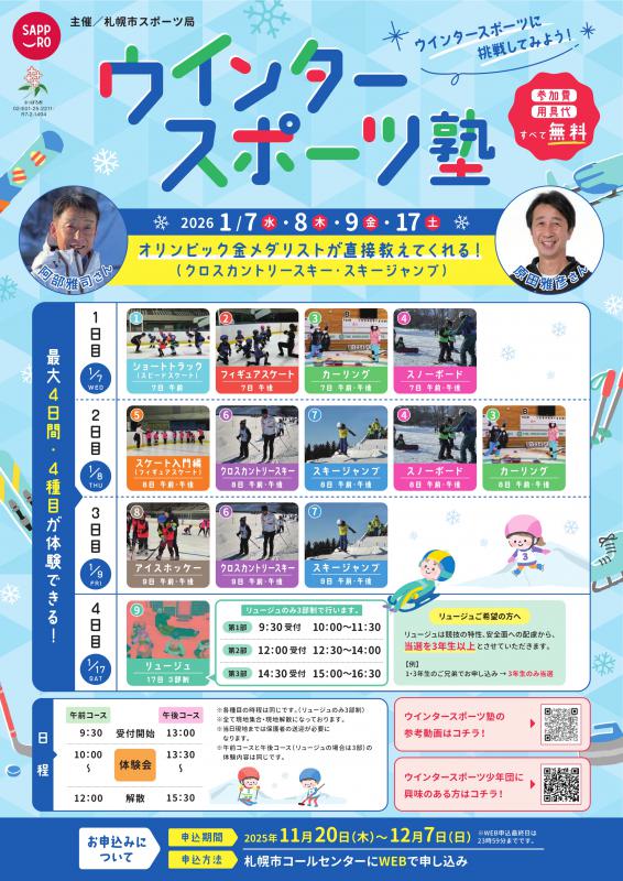 令和7年度ウインタースポーツ塾表