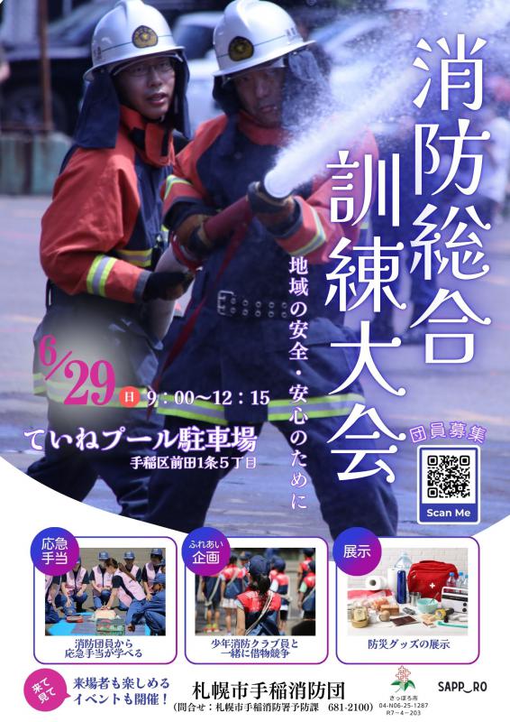 令和7年度札幌市手稲消防団総合訓練大会ポスター