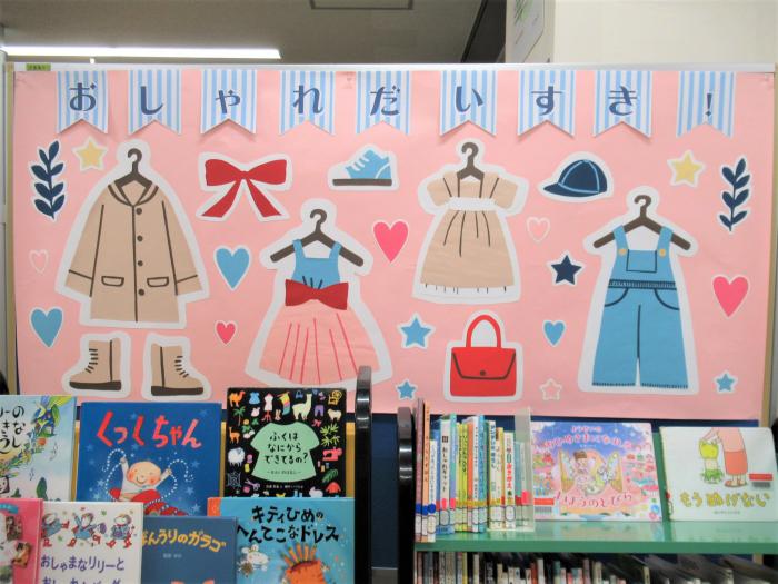 「おしゃれだいすき！」展示写真1