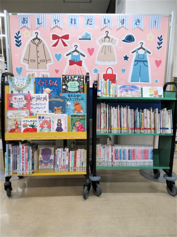 「おしゃれだいすき!」展示写真2