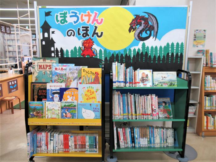「ぼうけんのほん」展示写真2