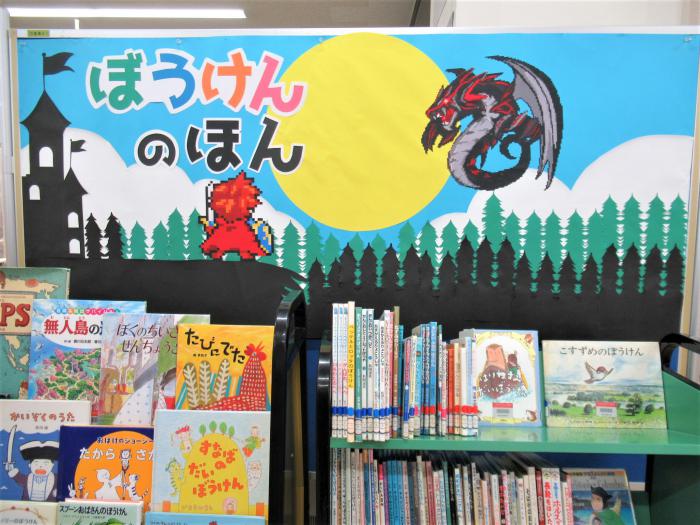 「ぼうけんのほん」展示写真1