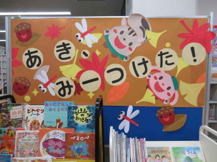 「あき、みーつけた！」展示写真1