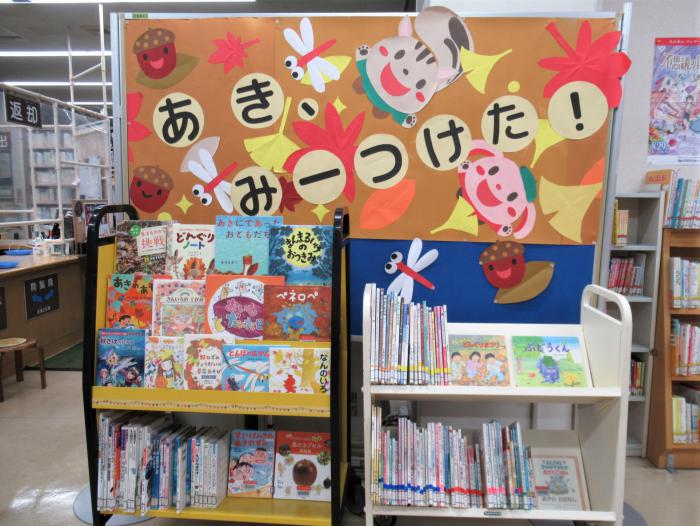 「あき、みーつけた!」展示写真2