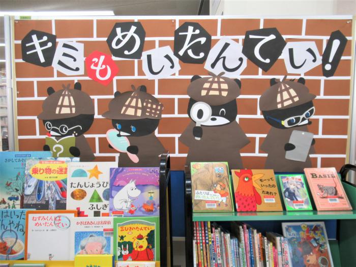 「キミもめいたんてい！」展示写真1
