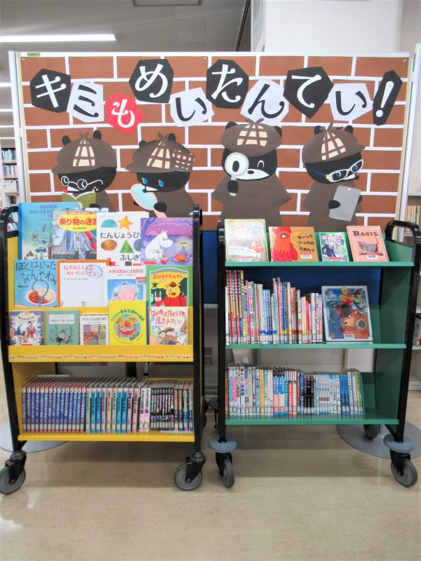 「キミもめいたんてい!」展示写真2