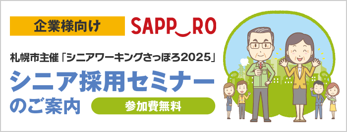 企業様向けシニア採用セミナーのご案内