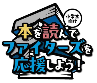 「本を読んでファイターズを応援しよう！」ロゴ