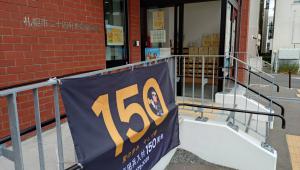 150周年記念事業の写真