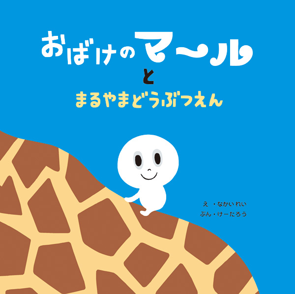 おばけのマールの画像1