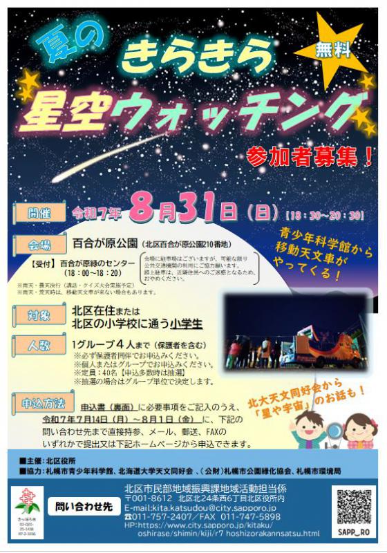 参加者募集チラシ兼申込書（夏のきらきら星空ウォッチング）