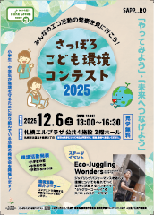 さっぽろこども環境コンテスト開催