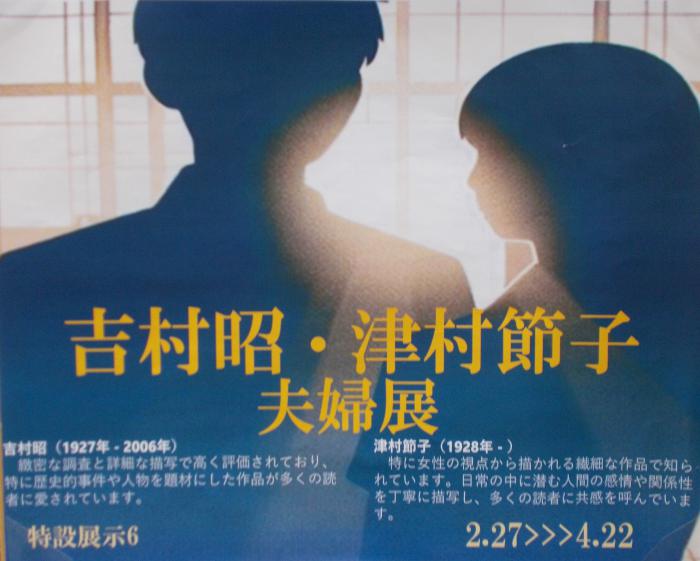 2025年2月26日、展示「吉村津村夫婦」、写真2