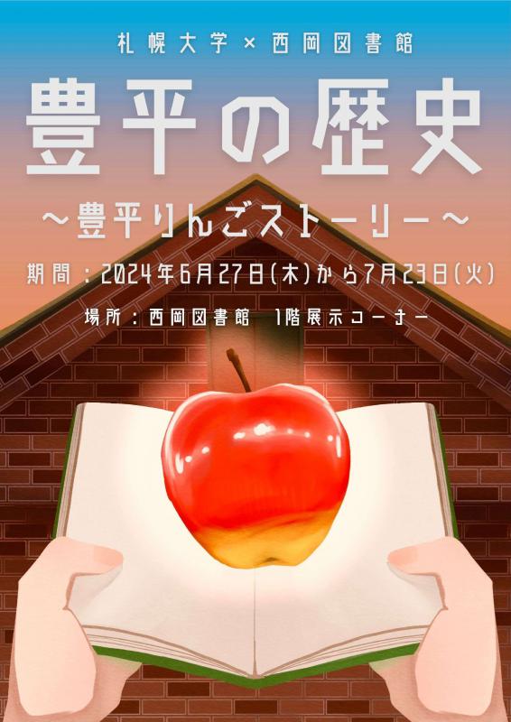 2023年6月、豊平の歴史ポスター画像