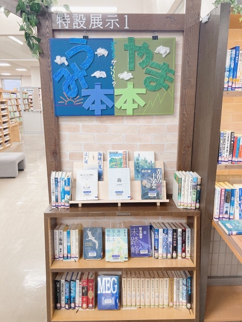 海VS山の展示の写真の1枚目です