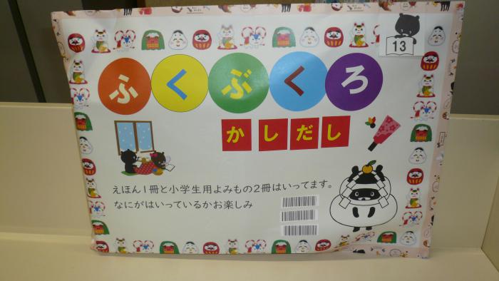 2025ねん1がつ、「ふくぶくろ」のかしだし、しゃしん2