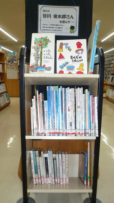 2024ねん11がつ、てんじ「たにかわしゅんたろうさんをしのんで」、しゃしん