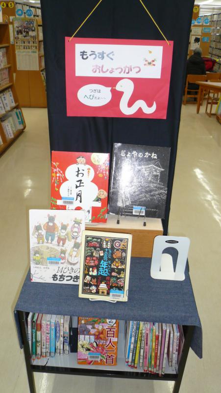 2024ねん12がつ、しりょうてんじ「もうすぐおしょうがつ」、しゃしん
