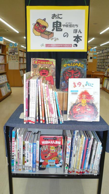 2025ねん1がつ、てんじ「おにやようかいたちのほん」、しゃしん