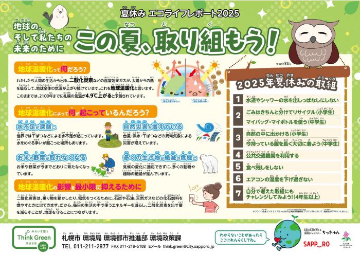 夏休みエコライフレポート2025