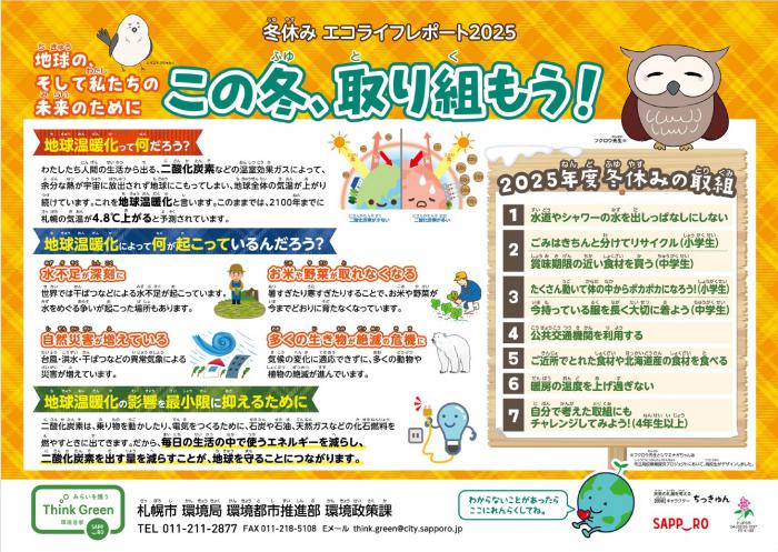 冬休みエコライフレポート2025