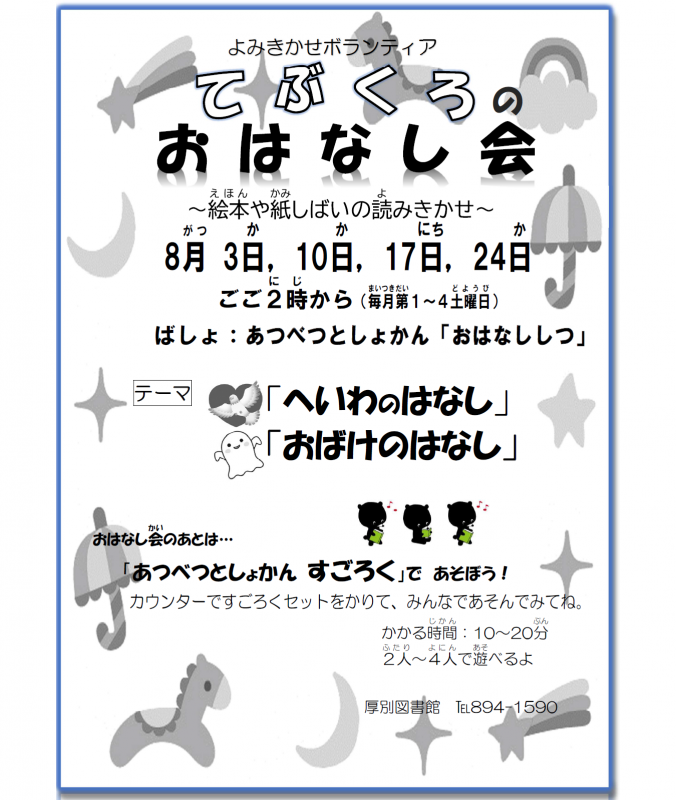 おはなし会8月