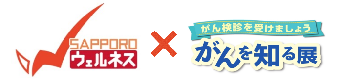 ウェルネス×がんを知る展画像