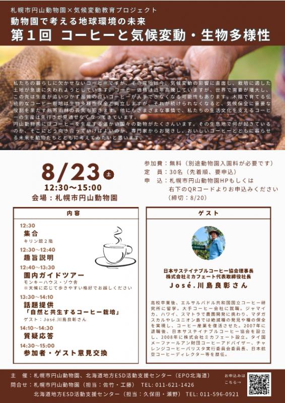 コーヒーと気候変動・生物多様性のイベントチラシ