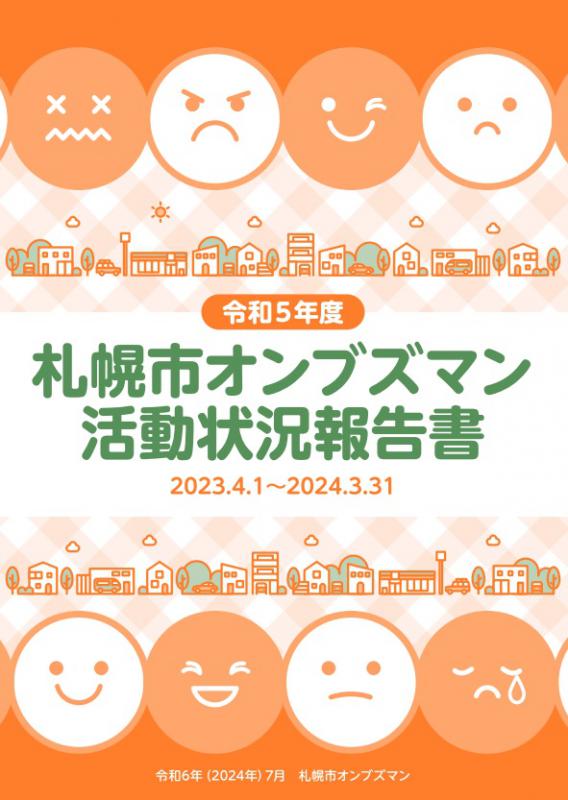 令和5年度札幌市オンブズマン活動状況報告書表紙画像