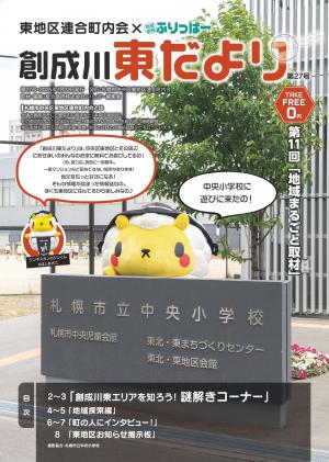 創成川東だより第27号