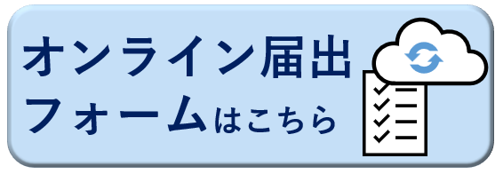 オンライン届出はこちら