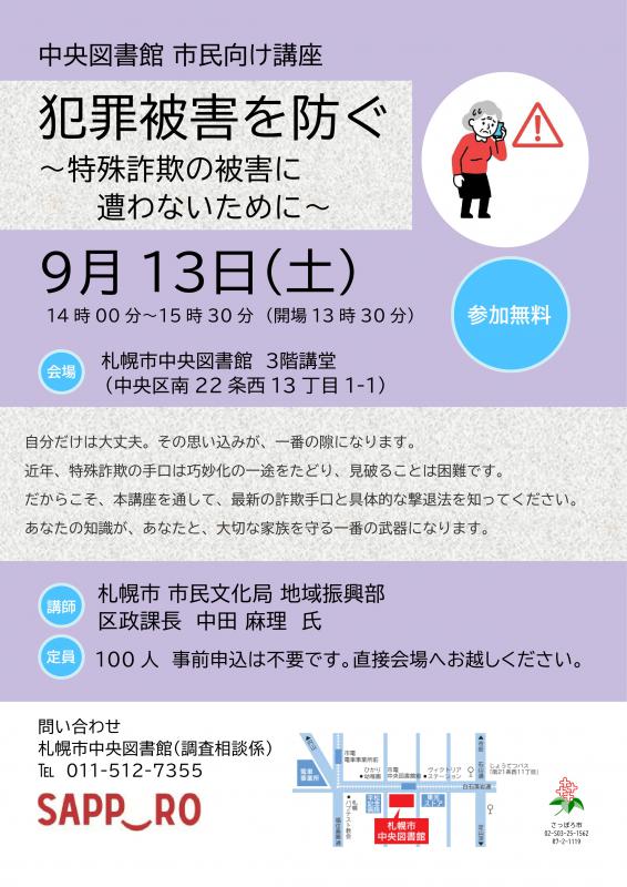「犯罪被害を防ぐ~特殊詐欺の被害に遭わないために~」フライヤー