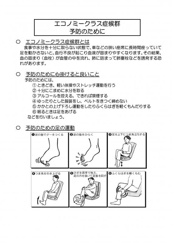 エコノミークラス症候群予防
