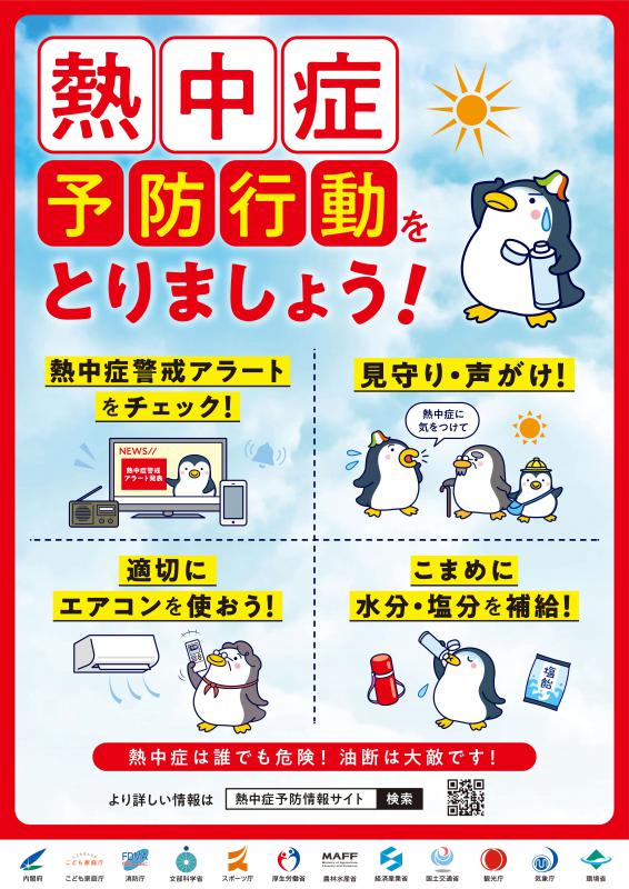 熱中症予防行動ポスター