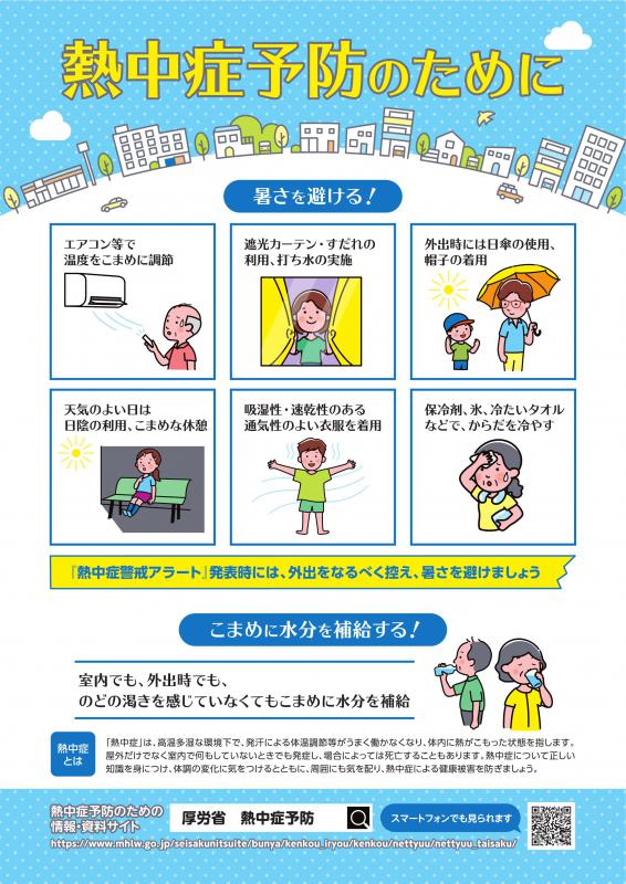 熱中症予防リーフレット