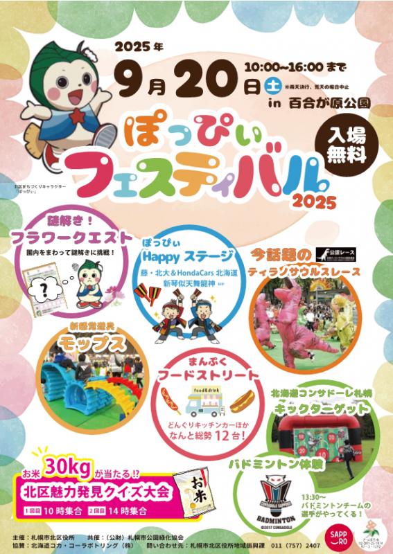 ぽっぴぃフェスティバル2025チラシ表面