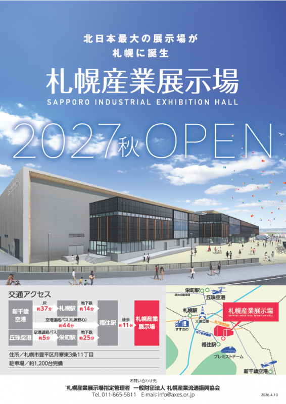 札幌産業展示場の概要1