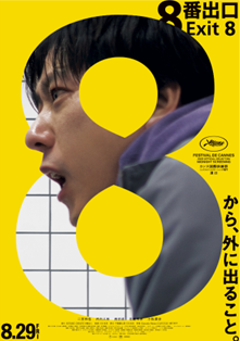 8番出口ポスター