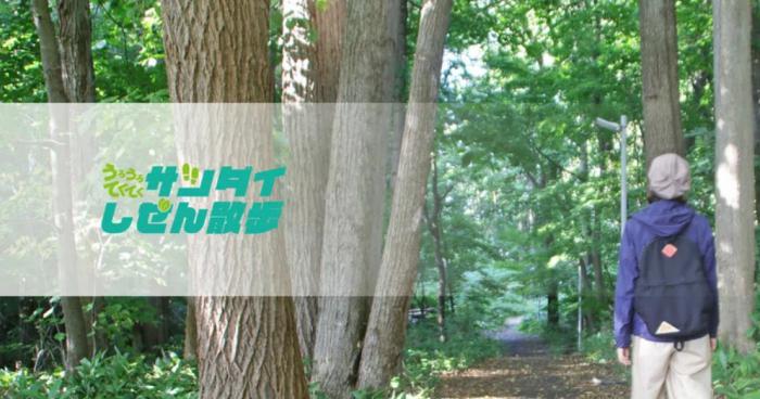 サツダイ自然さんぽサムネイル