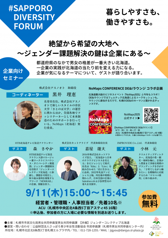 絶望から希望の大地へ～ジェンダー課題解決の鍵は企業にある～
