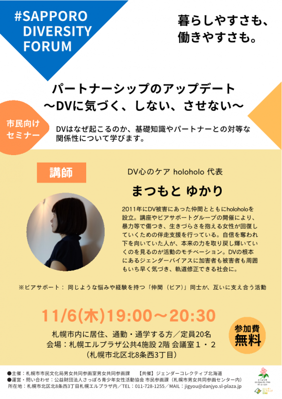 パートナーシップのアップデート～DVに気づく、しない、させない～
