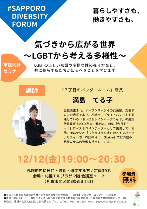 気づきから広がる世界～LGBTから考える多様性～