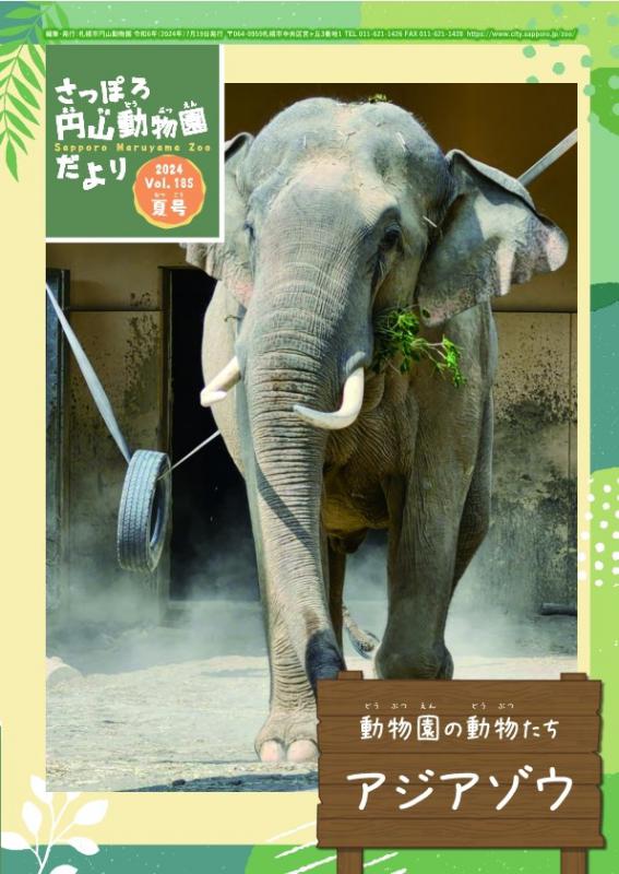 円山動物園だより夏号