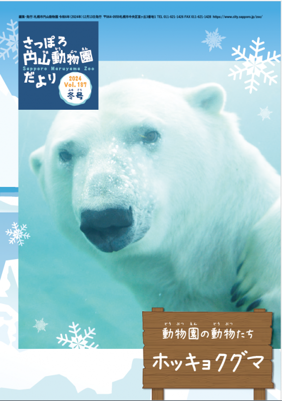 円山動物園だより冬号