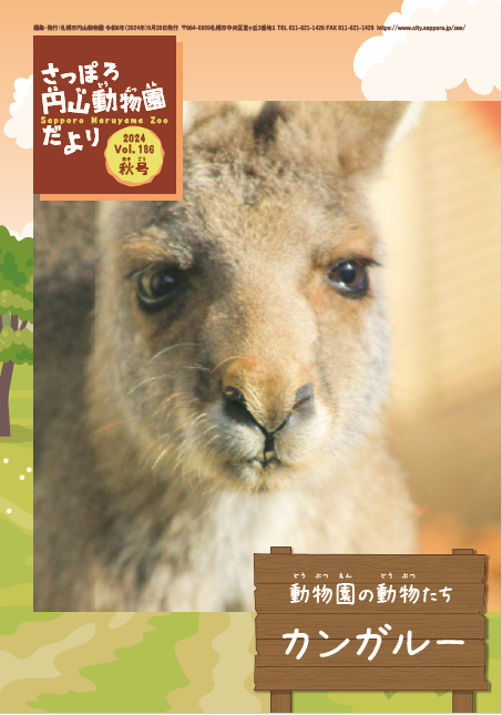 円山動物園だより秋号