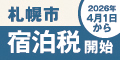札幌市宿泊税周知バナー(小)