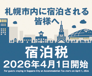 札幌市宿泊税周知バナー(大)