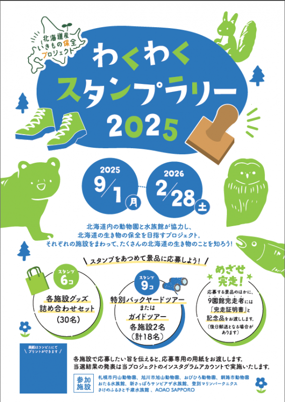 いきもの保全プロジェクト2025スタンプラリーポスター